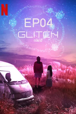 Glitch (2022) กลิตช์  EP04